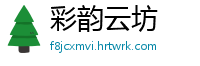 彩韵云坊